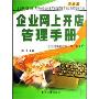 企业网上开店管理手册:企业网店的建设、推广与维护