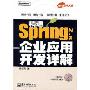 精通Spring 2.x:企业应用开发详解