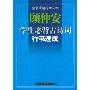 顾仲安:学生必背古诗词行书速成(名家硬笔行书范本)
