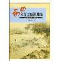 初中文言文阅读训练:从课内到课外(新版)