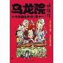 乌龙院大长篇漫画系列(卷11)