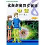 读题解题同步训练物理（八年级·第二版）
