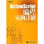 ActionScript编程实例详解