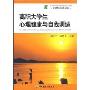 高职大学生心理健康与自我高调适