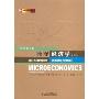 微观经济学(第18版)