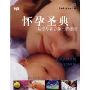 怀孕圣典:从受孕到分娩全程指南