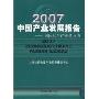 2007中国产业发展报告--国际化与产业竞争力
