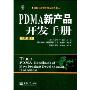 PDMA新产品开发手册(第2版)