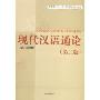现代汉语通论(第2版)