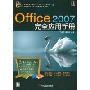 Office2007完全应用手册