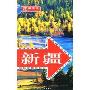 新疆(走遍中国)