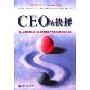 CEO的抉择