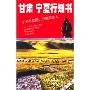甘肃宁夏行知书(修订版)