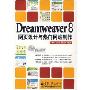 Dreamweaver8网页设计与热门网站制作（含光盘1张）