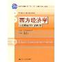 西方经济学(宏观部分)第四版
