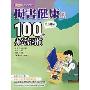 损害健康的100种办公室习惯