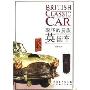 英国车——奢华的贵族