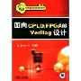 面向CPLD/FPGA的Verilong设计