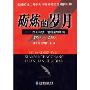 砺炼的岁月——西安印钞厂管理案例汇编1994-2003