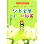 管家琪少男少女系列:少女念慈的秘密