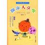 糊涂大头鬼(管家琪少男少女系列)