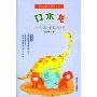 管家琪少男少女系列:口水龙