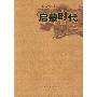 启蒙时代(王安忆最新长篇小说!)