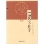 秦汉文化史
