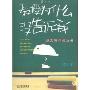 教授为什么没有告诉我:论文写作枕边书