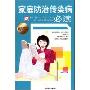 家庭防治传染病必读