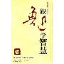 跟鲁迅学智慧