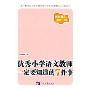 优秀小学语文教师一定要知道的7件事