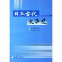 日本古代文学史