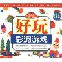 好玩彩泥游戏(提高篇)