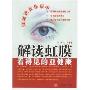 解读虹膜——看得见的亚健康