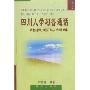 四川人学习普通话的技巧与训练(修订本)