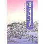 重庆开埠史