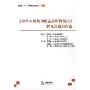 《中华人民共和国企业所得税法》释义及适用指南
