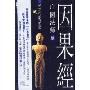 因果经(庄园法师讲)