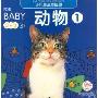 小凤凰启蒙挂图:动物1(FOR BABY 0-3岁)