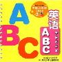 天使小手掌——英语ABC