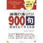 英语口语900句(书+光盘)