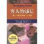 穷人的诚信—第二代格莱珉银行的故事(《穷人的银行家》姐妹篇)