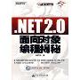 .NET2.0面向对象编程揭秘(附光盘)