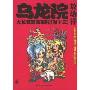 乌龙院大长篇漫画系列(卷13)(小开本)