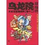 乌龙院大长篇漫画系列(卷12)(小开本)