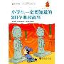 小学生一定要知道的200个典故故事