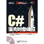 C#面向对象编程(含光盘1张)