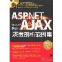 ASP.NET与AJAX深度剖析范例集(含1CD)