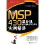 MSP430单片机常用模块与综合系统实例精讲